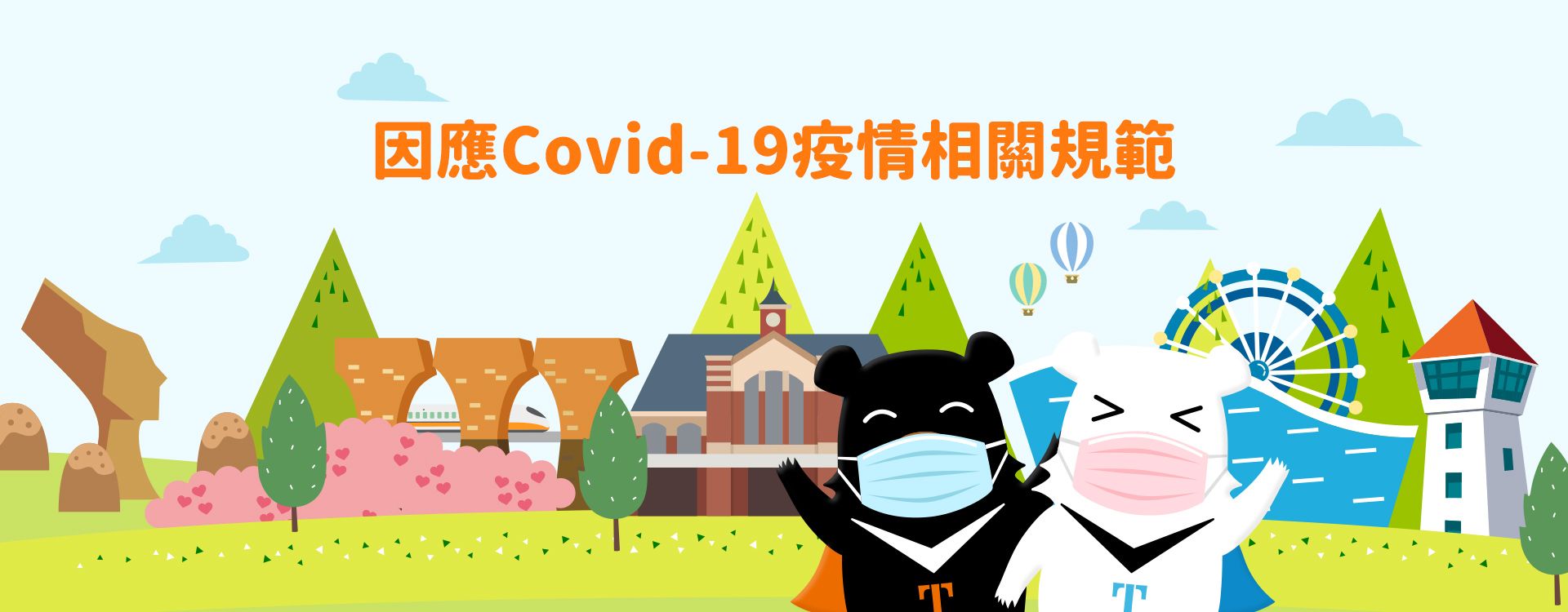 Covid-19防疫政策